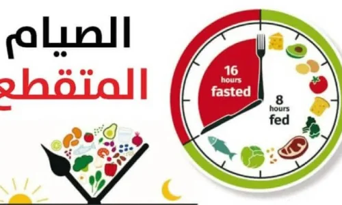 تجربتي مع رجيم الصوم المتقطع