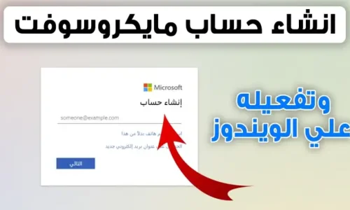 كيف اسوي حساب مايكروسوفت؟