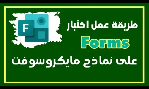 كيف اسوي اختبار فورمز؟