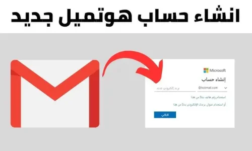 كيف اسوي ايميل هوتميل جديد؟