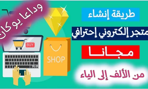 كيف اسوي متجر الكتروني مجانًا؟