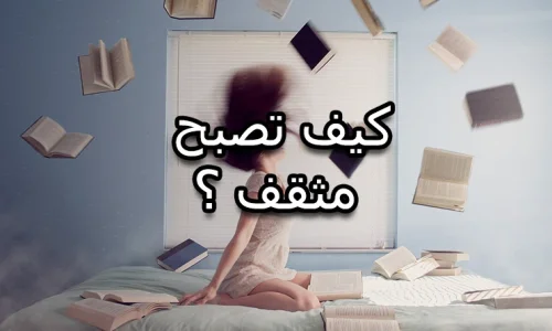 كيف تكون مثقف؟