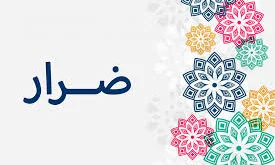 ما معنى اسم ضرار ؟