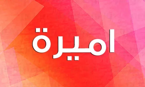 ما هي معاني اسم اميره؟