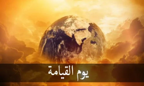 تعرف على أهم 20 دلالة لرؤية اليوم القيامة في الحلم لكبار المفسرين