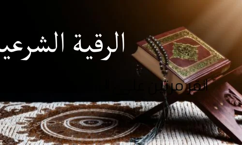 تعرف على تفسير حلم رقية شرعية في المنام لابن سيرين