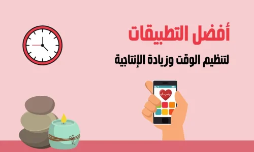 ما هي أفضل أدوات تنظيم الوقت الرقمية؟