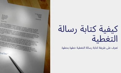 الدليل الشامل لكتابة خطاب التغطية المثالي: خطوات عملية ونماذج احترافية