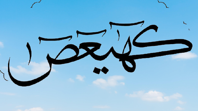 تأويلات ابن سيرين في رؤية سورة مريم في المنام