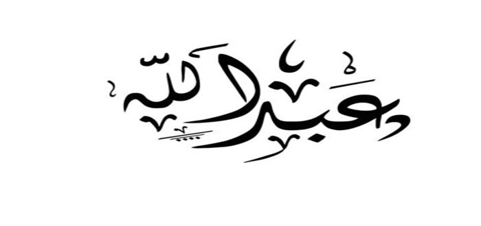 أهم تفسيرات اسم عبدالله في المنام لابن سيرين