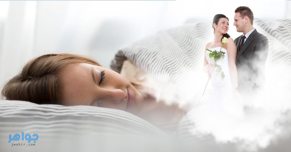 تفسير حلمت اني متزوج الثانية لابن سيرين