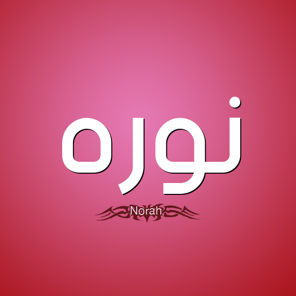 ما هو تفسير اسم نوره في المنام لابن سيرين