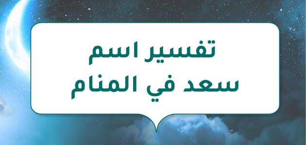 معنى اسم سعد في المنام لابن سيرين