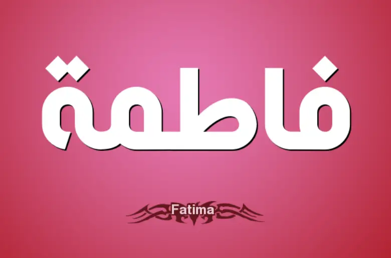 ما معنى اسم فاطمة في المنام لابن سيرين