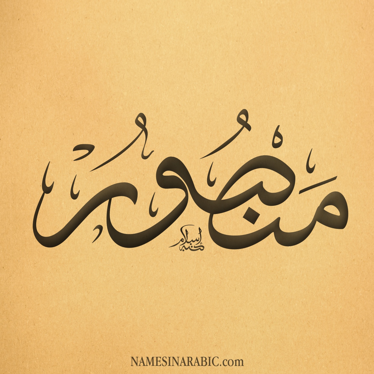 أهم تفسيرات رؤية اسم منصور في المنام لابن سيرين