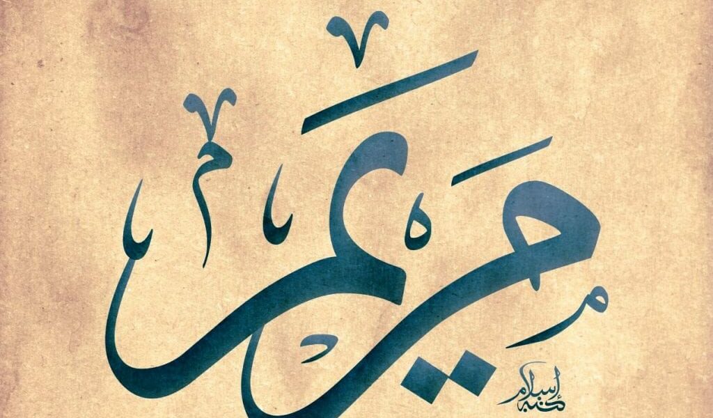 ما هو تفسير حلم رؤية فتاة اسمها مريم للعزباء لابن سيرين